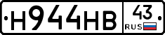 Н944НВ43 - 