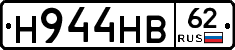 Н944НВ62 - 