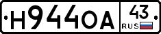 Н944ОА43 - 