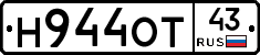 Н944ОТ43 - 