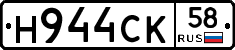 Н944СК58 - 