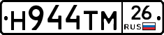 Н944ТМ26 - 