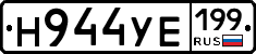 Н944УЕ199 - 