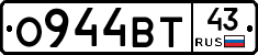 О944ВТ43 - 