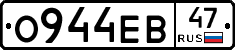 О944ЕВ47 - 