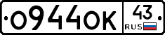 О944ОК43 - 