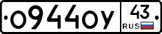 О944ОУ43 - 