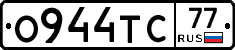 О944ТС77 - 