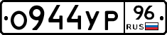 О944УР96 - 