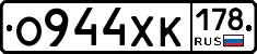 О944ХК178 - 