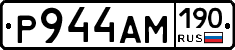 Р944АМ190 - 