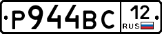 Р944ВС12 - 