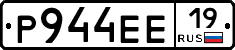 Р944ЕЕ19 - 