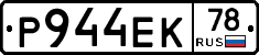 Р944ЕК78 - 