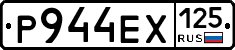Р944ЕХ125 - 