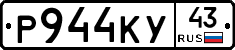 Р944КУ43 - 