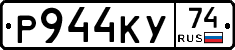 Р944КУ74 - 