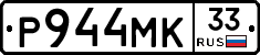 Р944МК33 - 