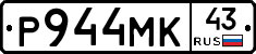 Р944МК43 - 