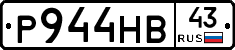 Р944НВ43 - 