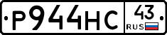 Р944НС43 - 