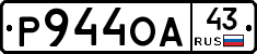 Р944ОА43 - 