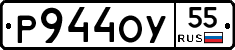 Р944ОУ55 - 