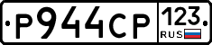 Р944СР123 - 