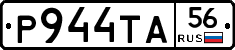 Р944ТА56 - 