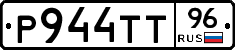 Р944ТТ96 - 