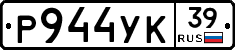 Р944УК39 - 