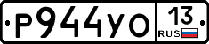Р944УО13 - 