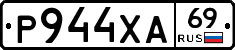 Р944ХА69 - 