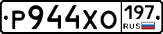 Р944ХО197 - 