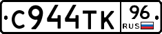 С944ТК96 - 