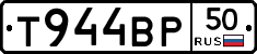 Т944ВР50 - 
