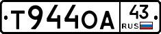 Т944ОА43 - 