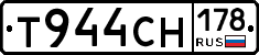 Т944СН178 - 