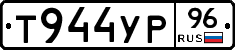 Т944УР96 - 