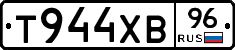 Т944ХВ96 - 