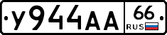 У944АА66 - 