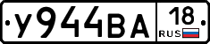 У944ВА18 - 