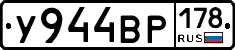 У944ВР178 - 