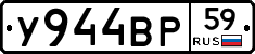У944ВР59 - 