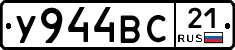 У944ВС21 - 