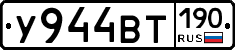 У944ВТ190 - 