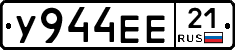 У944ЕЕ21 - 