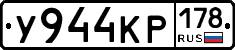 У944КР178 - 