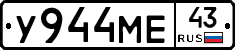 У944МЕ43 - 
