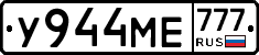 У944МЕ777 - 